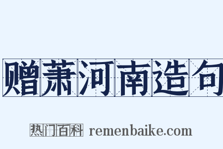 赠萧河南造句是什么意思的图片